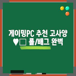 고사양사무용컴퓨터, 게이밍PC 추천, 어떻게 조립하나, 고사양PC 특징, 롤 플레이에 적합한 컴퓨터