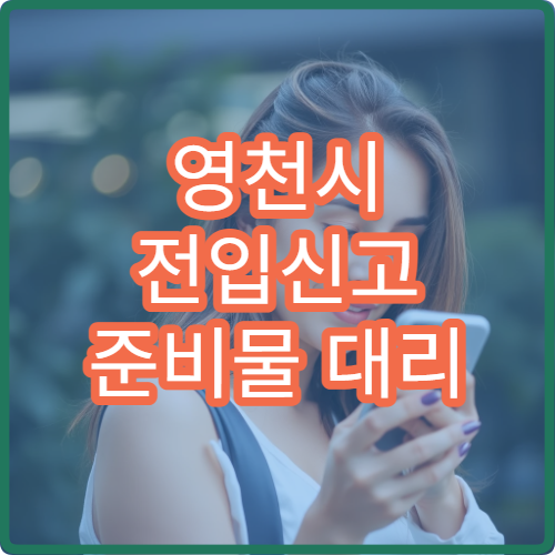 영천시 전입신고 준비물 대리 신고 가능 여부와 준비 서류 정리