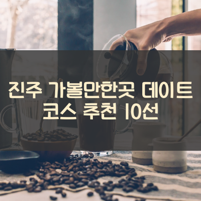 진주 가볼만한곳 데이트 코스 추천 10선 썸네일