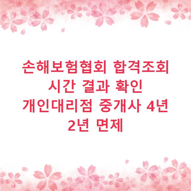 손해보험협회 합격조회 시간 결과 확인 개인대리점 중개사 4년 2년 면제