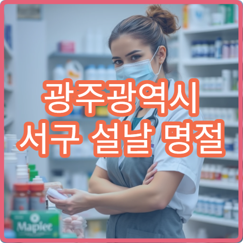 광주광역시 서구 설날 명절 산부인과 연휴 진료 병원 생리통·임신 상담 가능