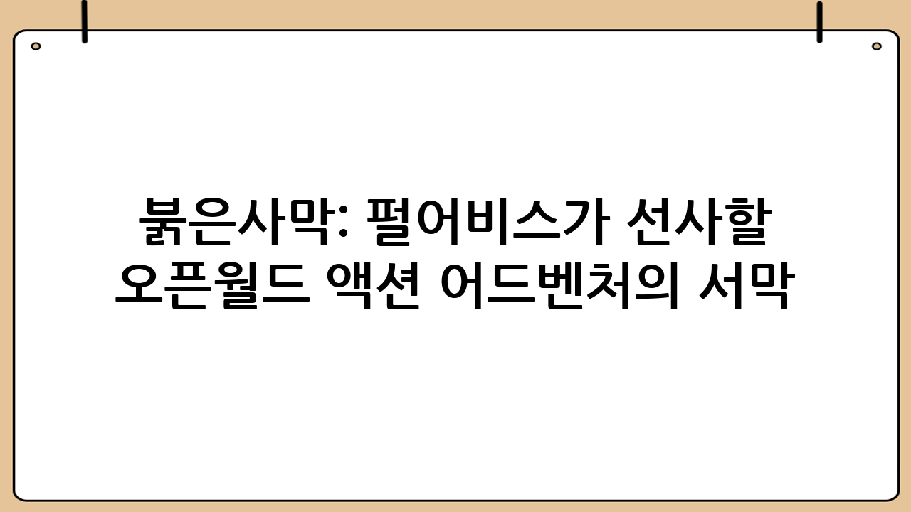 붉은사막: 펄어비스가 선사할 차세대 오픈월드 액션 어드벤처의 서막