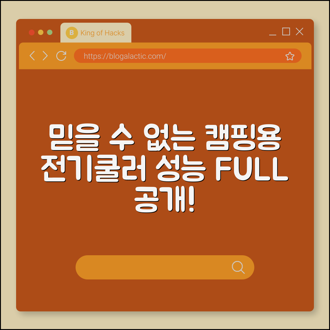 믿을 수 없는 캠핑용 전기쿨러 성능 공개