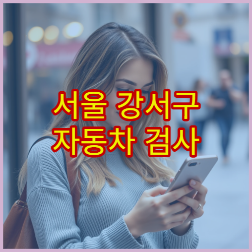 서울 강서구 자동차 검사 점심시간 운영 여부 및 대기 시간 정보