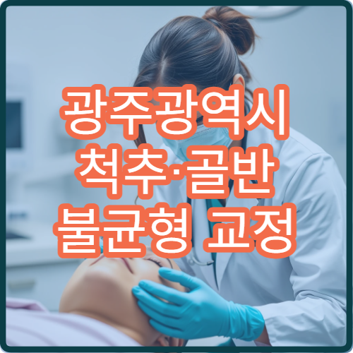 광주광역시 척추·골반 불균형 교정 추나요법 치료 가능한 병원 정보