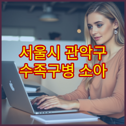 서울시 관악구 수족구병 소아 발열·발진 치료 및 격리 안내 병원