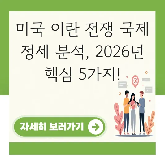 미국 이란 전쟁 국제 정세 분석