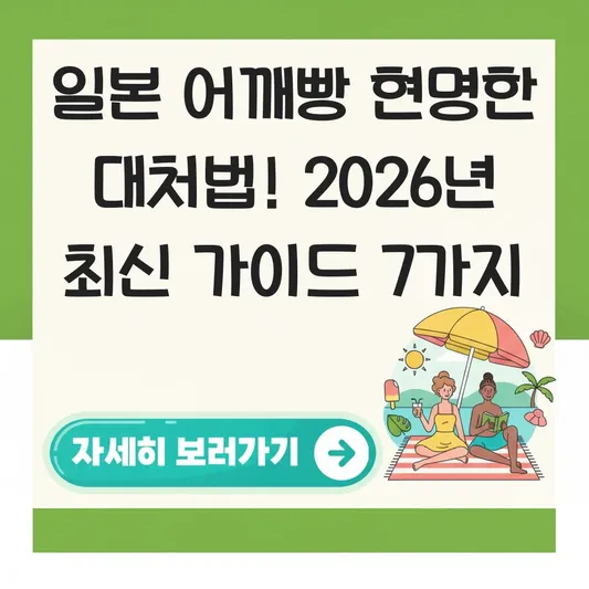 일본 어깨빵 당했을 때 현명한 대처법