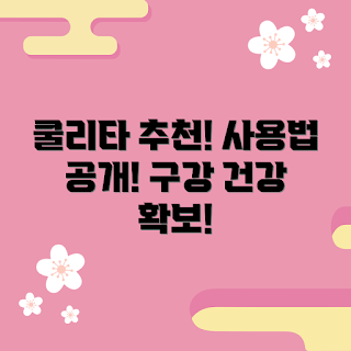 쿨리타마우스워시, 구강 건강, 입냄새 제거, 치아 관리, 구강 청결 습관