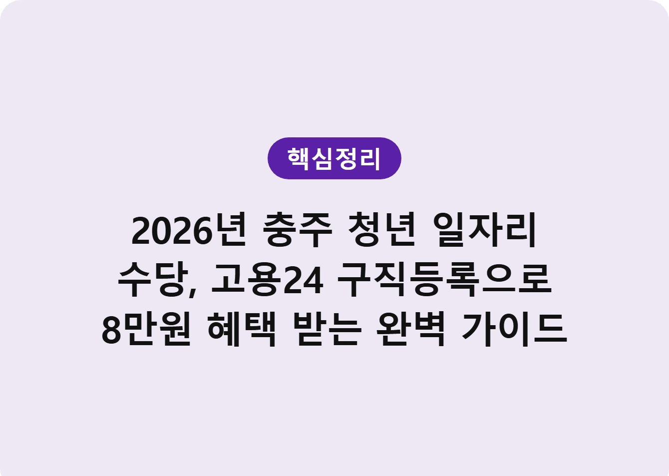 2026년 충주 청년 일자리 수당, 고용24 구직등록으로 8만원 혜택 받는 완벽 가이드