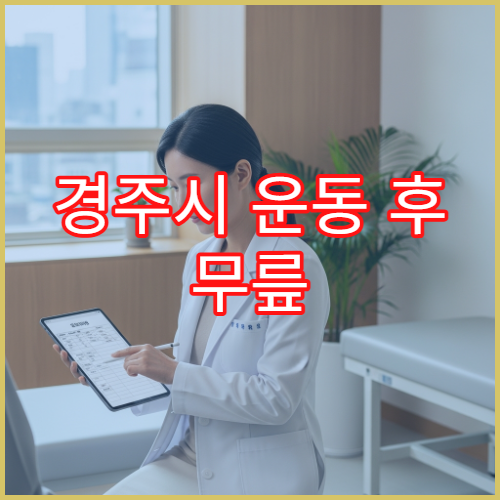 경주시 운동 후 무릎 붓고 통증 나타날 때 진료 가능한 병원 안내