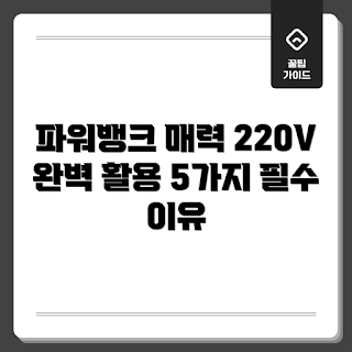 파워뱅크220V, 휴대용 충전기, 전원 공급 장치, 고용량 배터리, 야외 활동 필수품