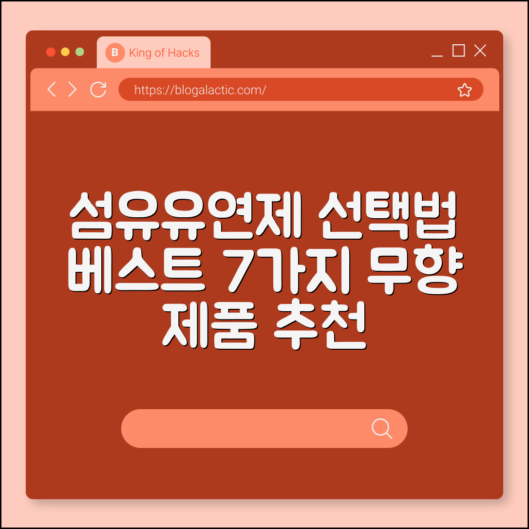 무향 섬유유연제 선택법 7가지