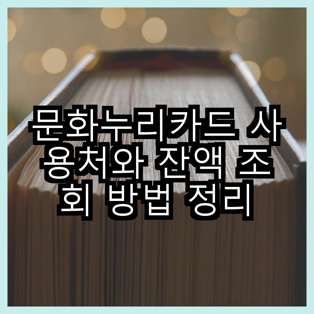 문화누리카드 사용처와 잔액 조회 방법 정리 썸네일