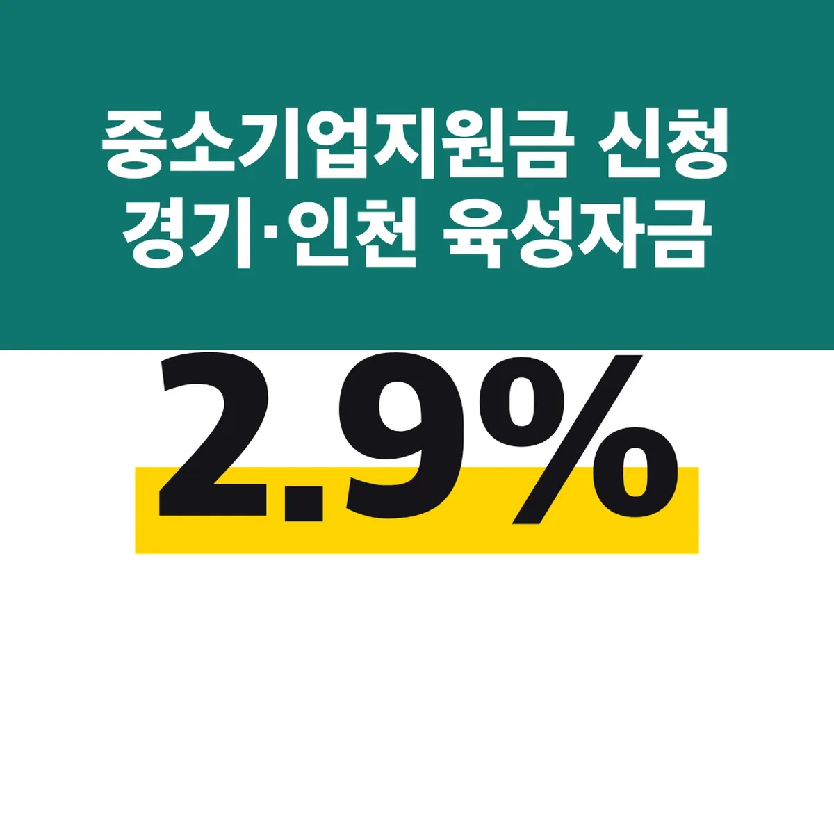 중소기업지원금 신청 경기·인천 육성자금 금리 2.9%