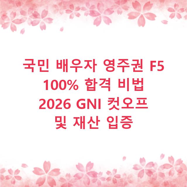 국민 배우자 영주권 F5 100% 합격 비법 2026 GNI 컷오프 및 재산 입증