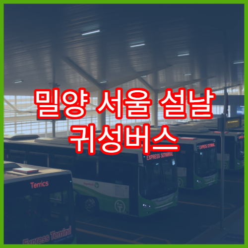 밀양 서울 설날 귀성버스 예매 일정과 잔여석 알림 등록법