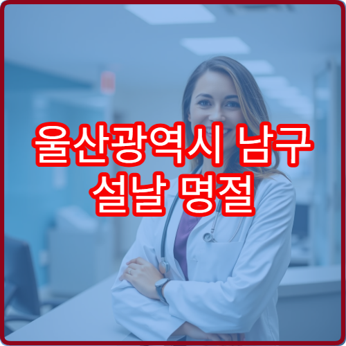 울산광역시 남구 설날 명절 치과 연휴 진료 병원 치통·충치 응급 치료