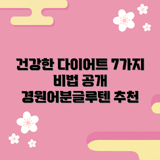 경원어분글루텐, 건강한 다이어트, 다이어트 비법, 초보자 다이어트, 글루텐 대체식