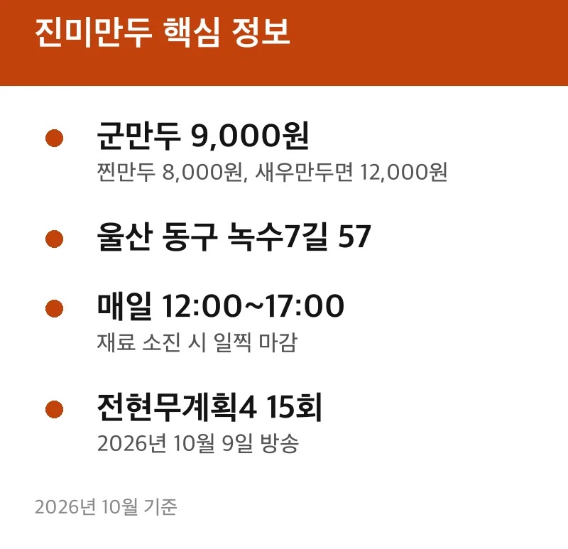 진미만두 핵심 정보