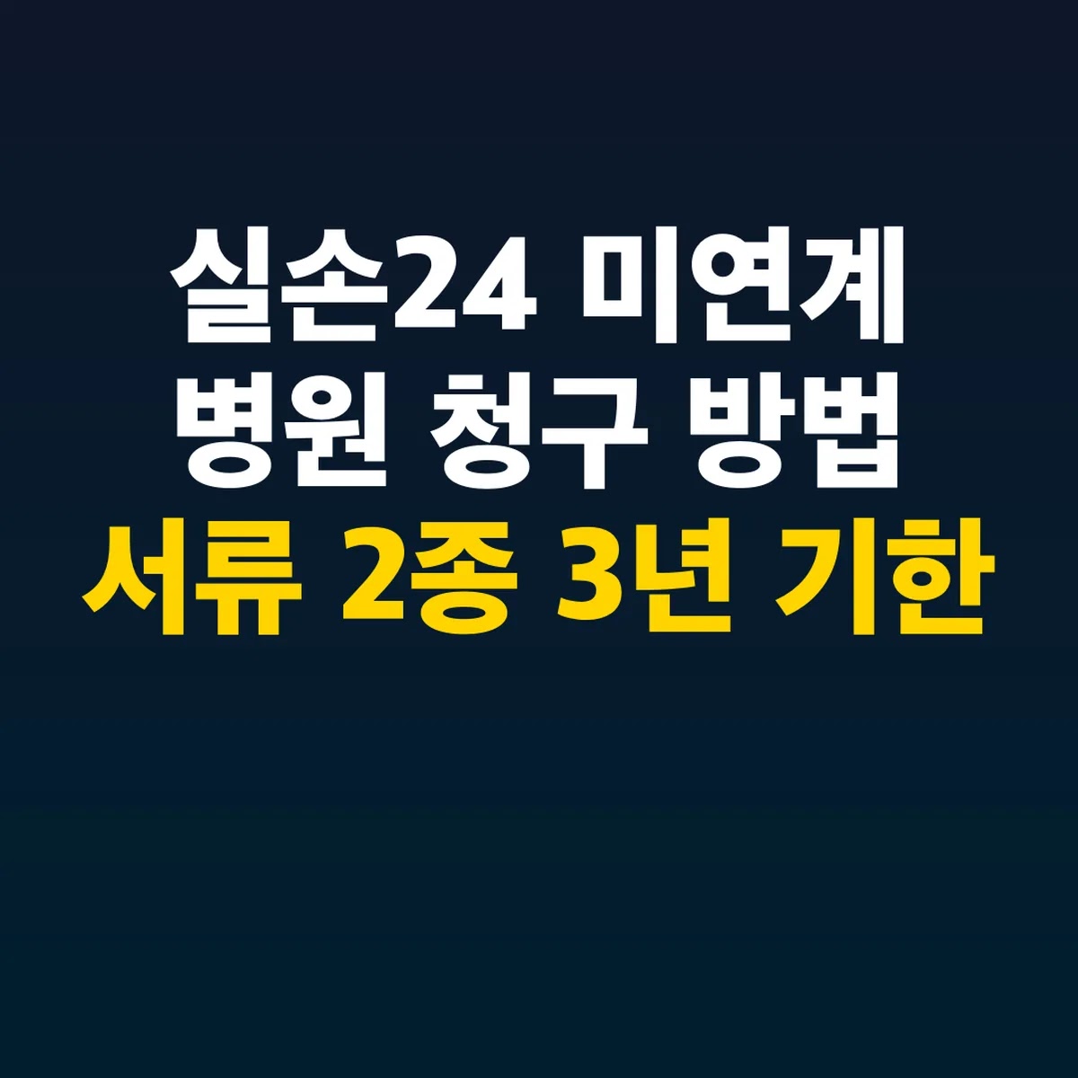 실손24 미연계 병원 청구 방법 서류 2종 3년 기한