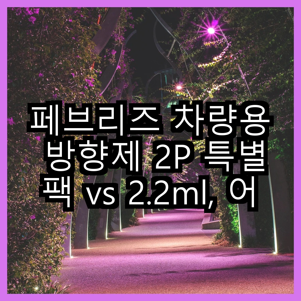 페브리즈 차량용 방향제 2P 특별팩 vs 2.2ml, 어떤 향이 더 오래가나요? 썸네일