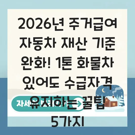 2026년 주거급여 자동차 재산 기준 완화: 1톤 이하 화물차 보유 시 수급자 자격 유지 조건 대표 이미지