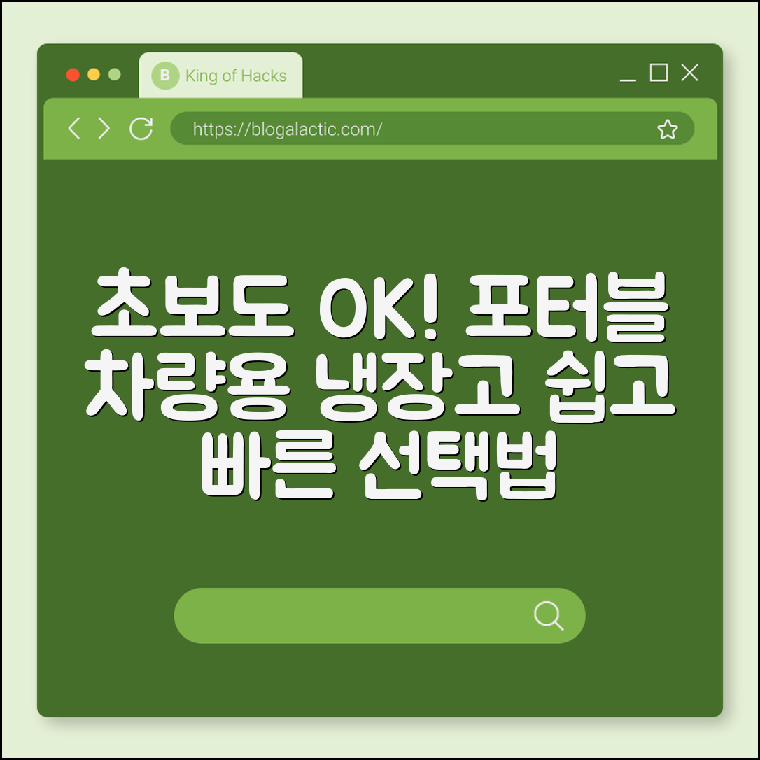 초보자도 쉽게 고르는 차량용 냉장고 포터블
