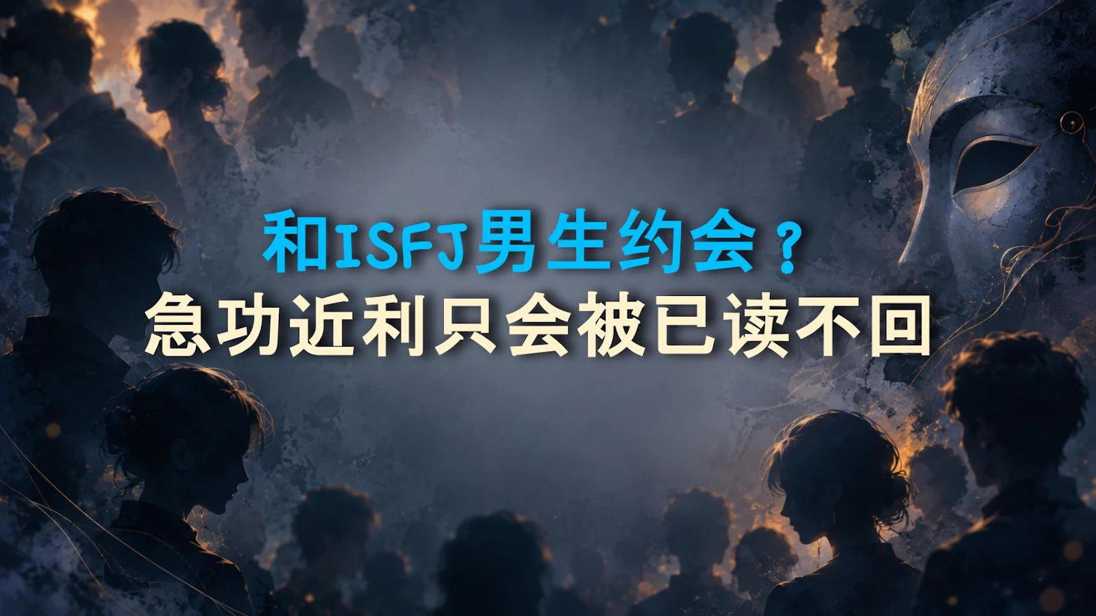 和ISFJ男生约会？急功近利只会被已读不回