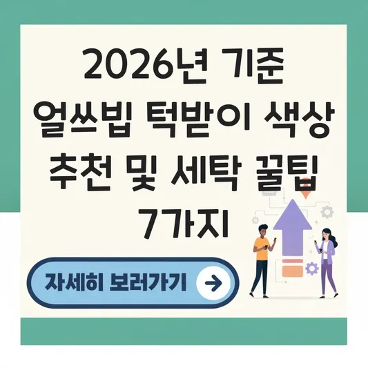 얼쓰빕 턱받이 색상 추천 및 세탁 방법 대표 이미지