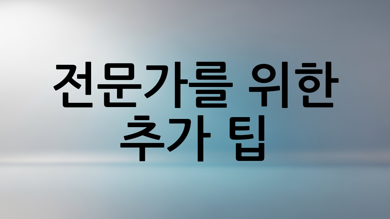 전문가를 위한 추가 팁: 포토샵(Photoshop) 활용법