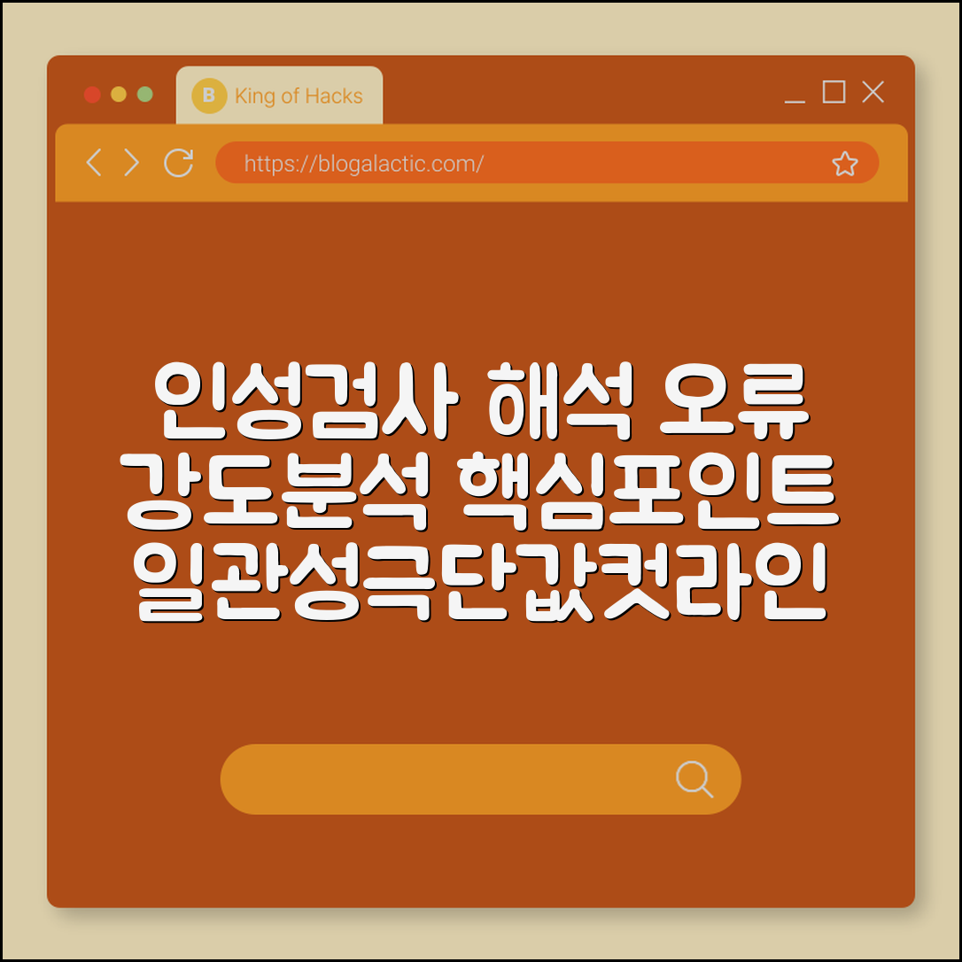 인성검사 강도분석 해석 오류 (일관성, 극단값, 커트라인)