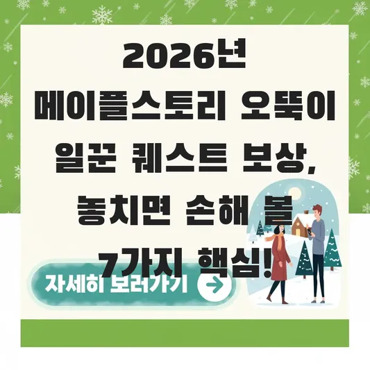 메이플스토리 오뚝이 일꾼 퀘스트 보상 정보