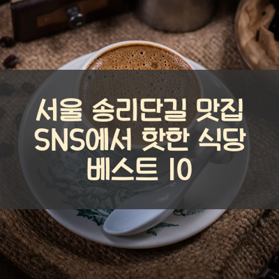 서울 송리단길 맛집 SNS에서 핫한 식당 베스트 10 썸네일