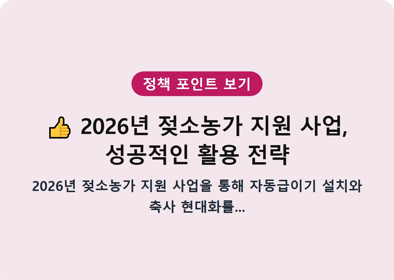 2026년 젖소농가 지원 사업, 성공적인 활용 전략