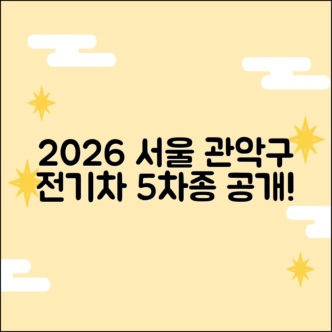 2026 서울 관악구 전기차 보조금 5가지 차종 공개!