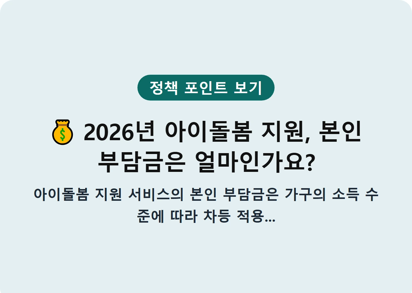 2026년 아이돌봄 지원, 본인 부담금은 얼마인가요?