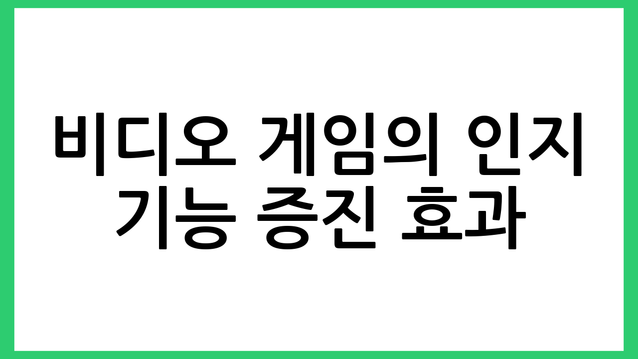 비디오 게임의 인지 기능 증진 효과