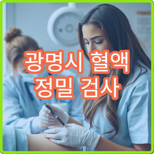 광명시 혈액 정밀 검사 가능한 건강검진 특화 내과 전문 병원