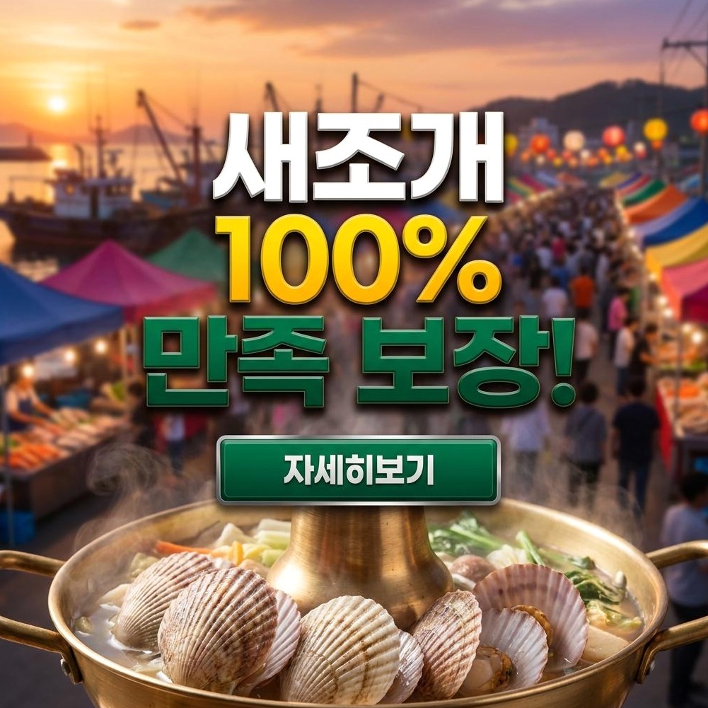 2026 남당항 새조개축제: 가족 여행 완벽 가이드