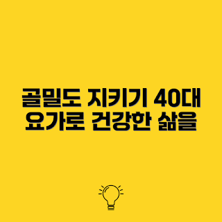 40대의 골밀도 유지, 골밀도 요가 자세, 건강한 라이프스타일, 겨울 요가, 2023 건강 트렌드