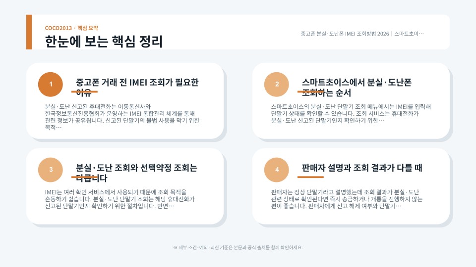 IMEI 번호로 분실·도난 단말기 여부를 조회하는 과정을 나타낸 이미지