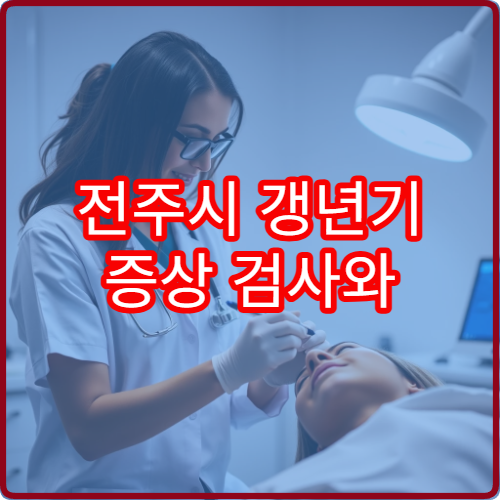 전주시 갱년기 증상 검사와 여성 호르몬 상담 가능한 병원