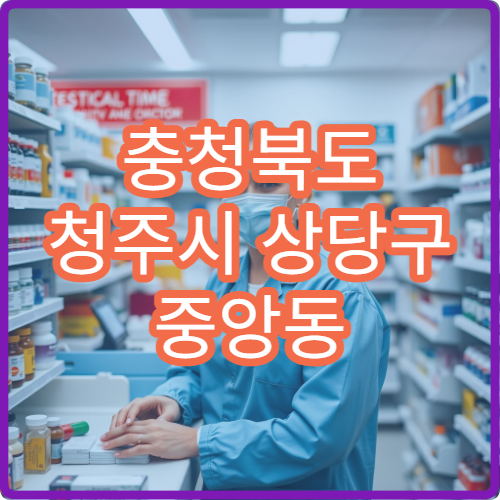 충청북도 청주시 상당구 중앙동 설날 명절 연휴 당직약국 중앙시장 인근 24시간 약국 안내