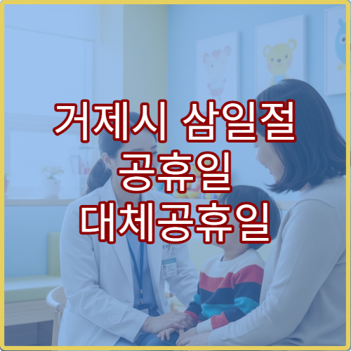거제시 삼일절 공휴일 대체공휴일 문 여는 약국 어디? 연휴 당번약국 영업시간·처방전 조제 가능 여부 확인