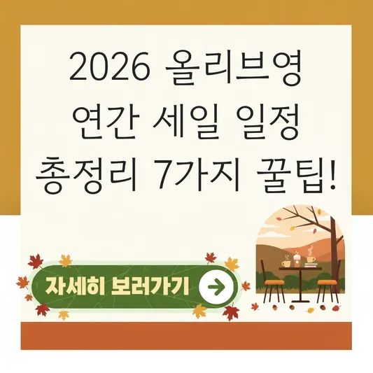 올리브영 연간 세일 일정 총정리