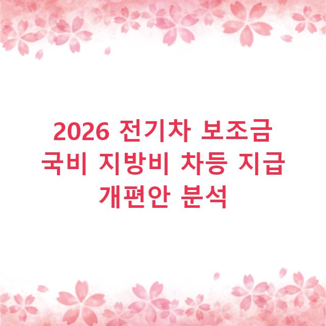 2026 전기차 보조금 국비 지방비 차등 지급 개편안 분석
