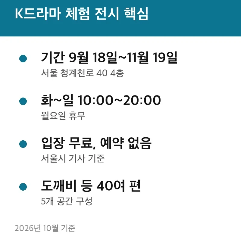 K드라마 체험 전시 핵심