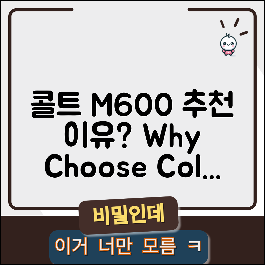 콜트M600, 왜 추천하는 걸까요?