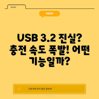 USB 3.2 케이블, 속도 비교, 고속 데이터 전송, 초보자 가이드, USB 케이블 추천